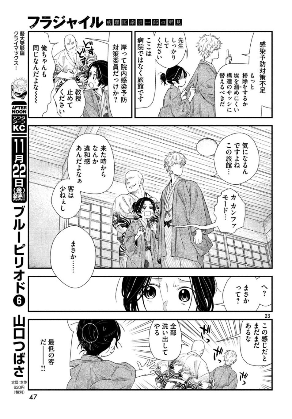 フラジャイル～病理医岸京一郎の所見～ 第66話 - Page 23