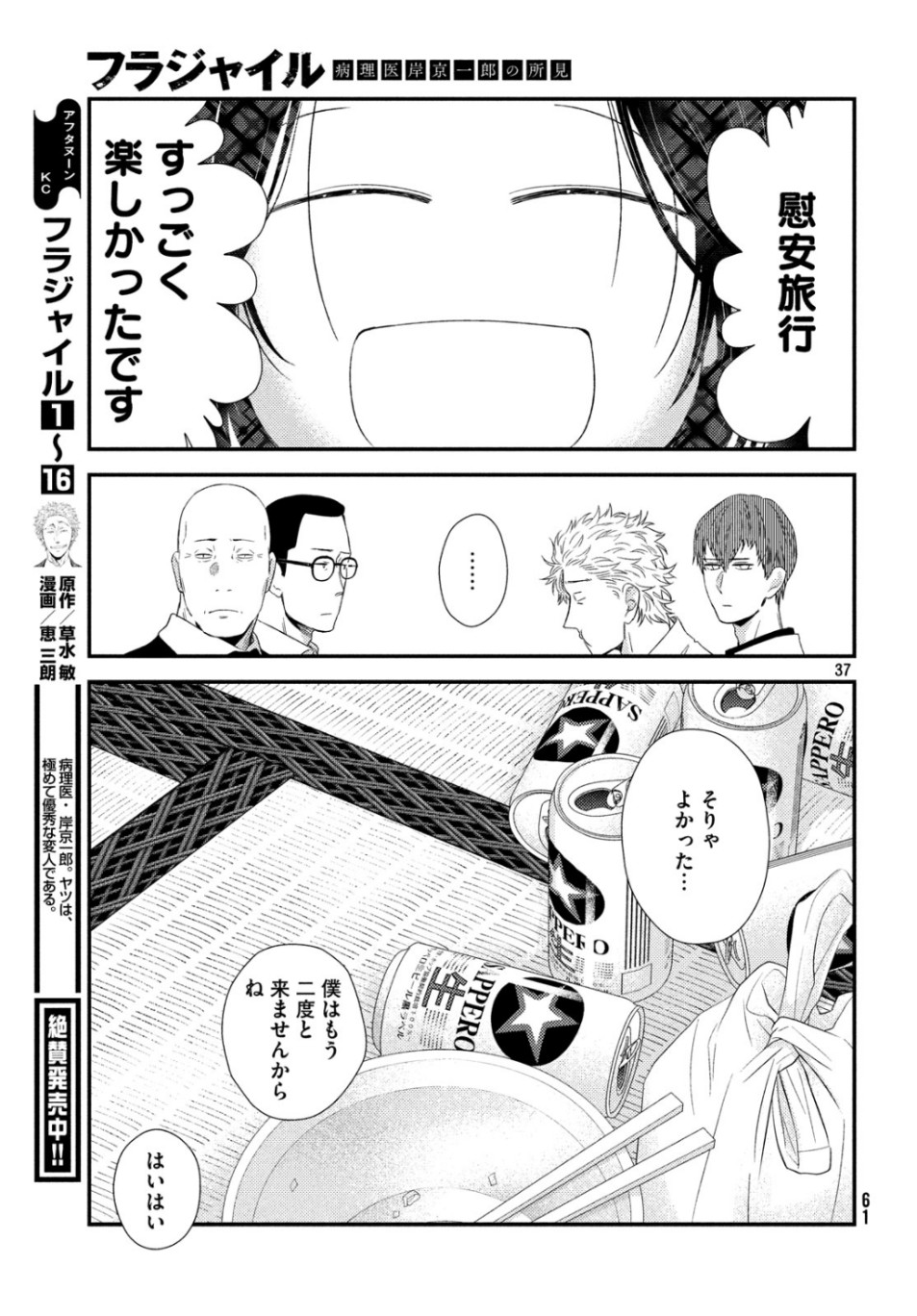 フラジャイル～病理医岸京一郎の所見～ 第66話 - Page 37