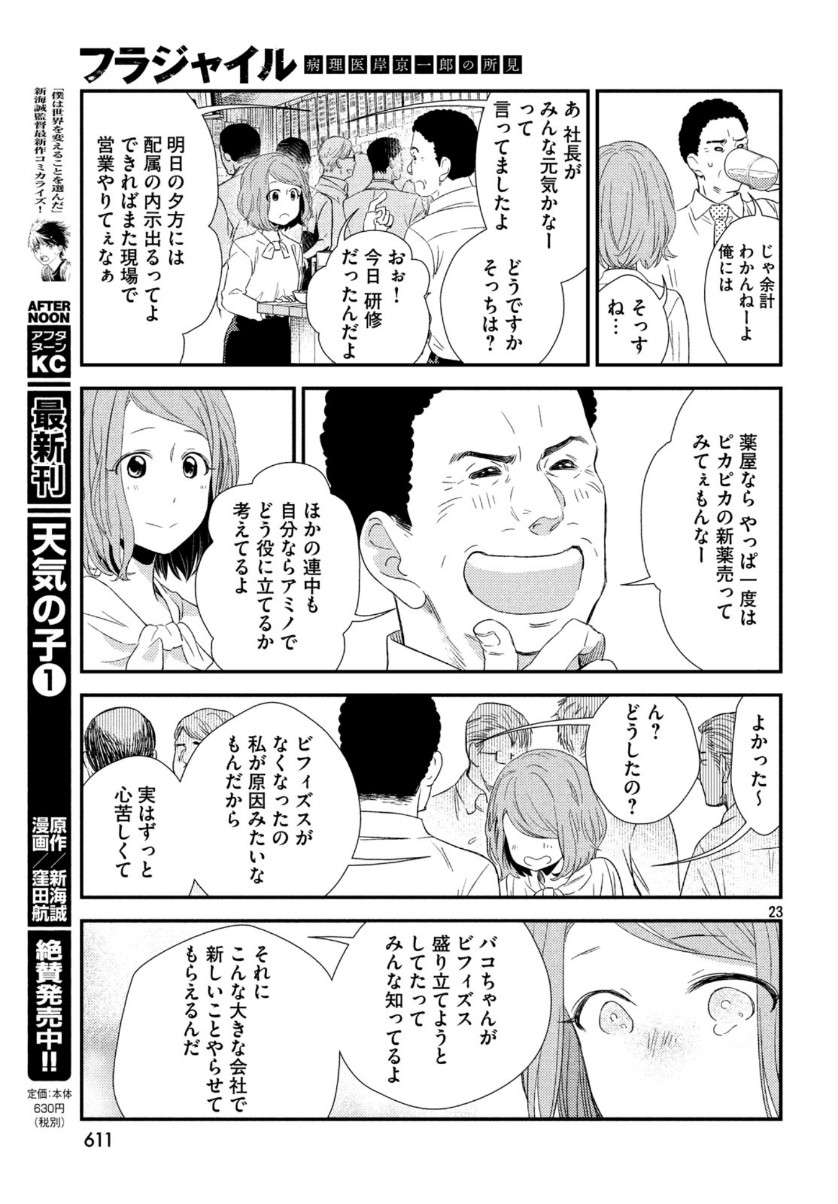 フラジャイル～病理医岸京一郎の所見～ 第67話 - Page 23