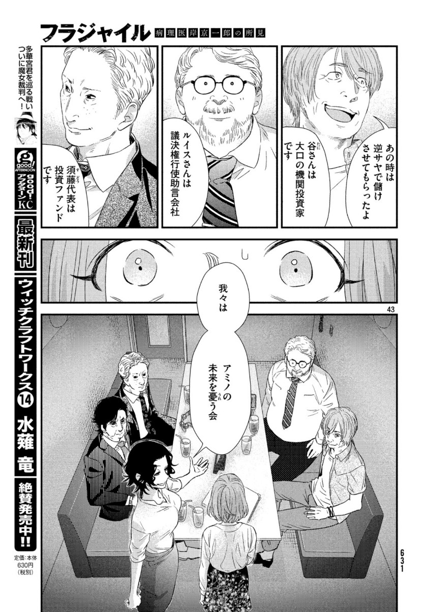 フラジャイル～病理医岸京一郎の所見～ 第67話 - Page 43