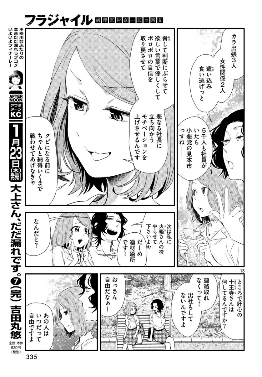 フラジャイル～病理医岸京一郎の所見～ 第68話 - Page 13