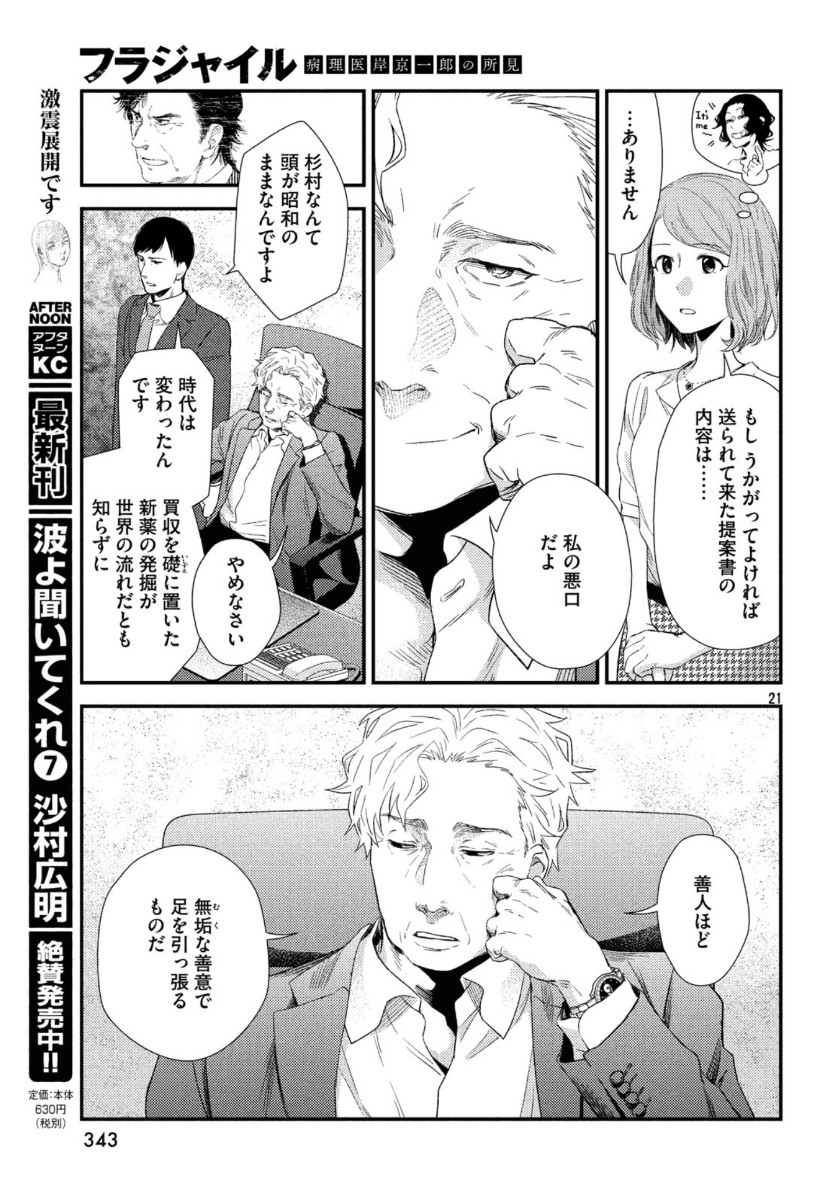 フラジャイル～病理医岸京一郎の所見～ 第68話 - Page 21