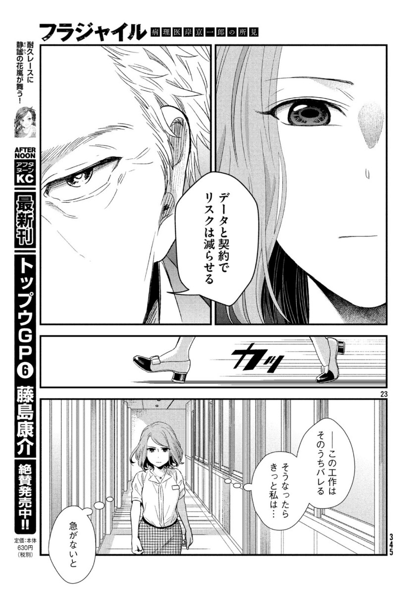 フラジャイル～病理医岸京一郎の所見～ 第68話 - Page 23