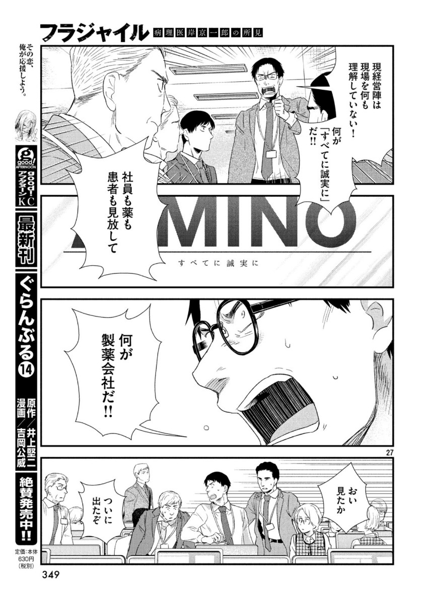 フラジャイル～病理医岸京一郎の所見～ 第68話 - Page 27