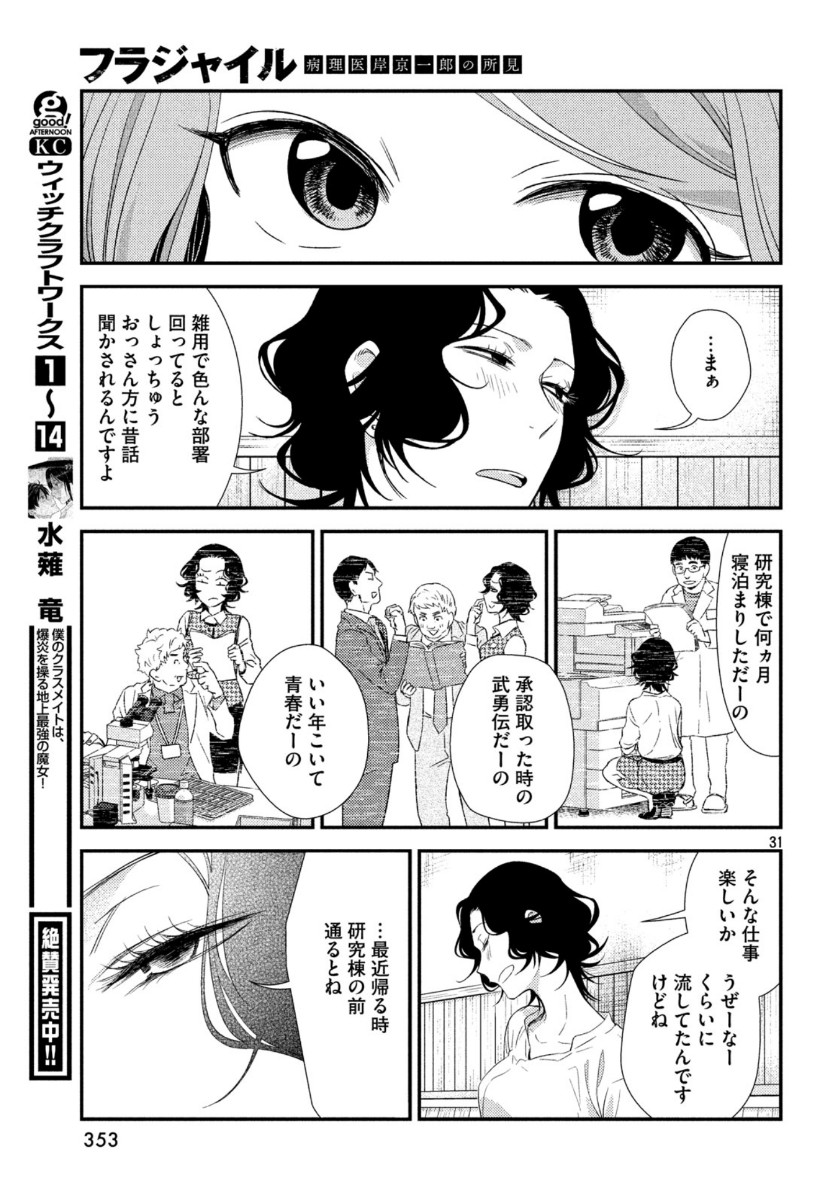 フラジャイル～病理医岸京一郎の所見～ 第68話 - Page 31