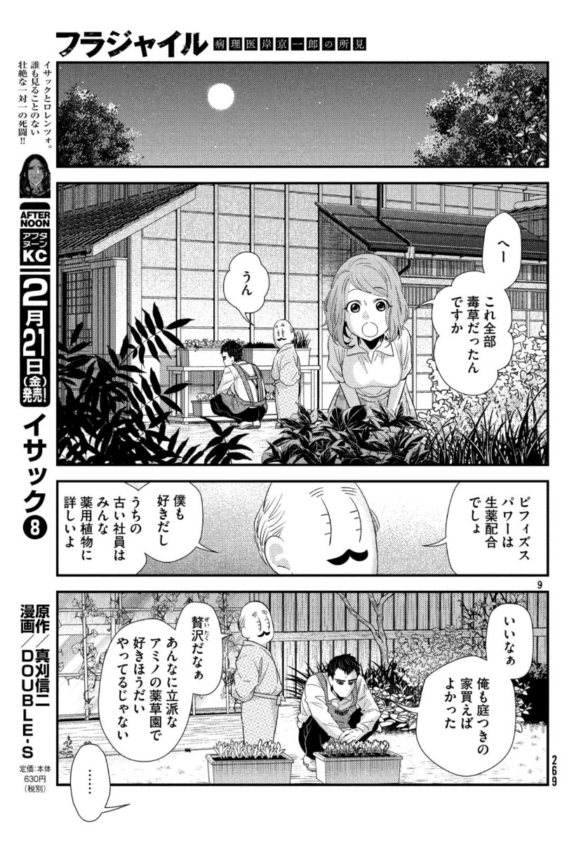 フラジャイル～病理医岸京一郎の所見～ 第69話 - Page 9