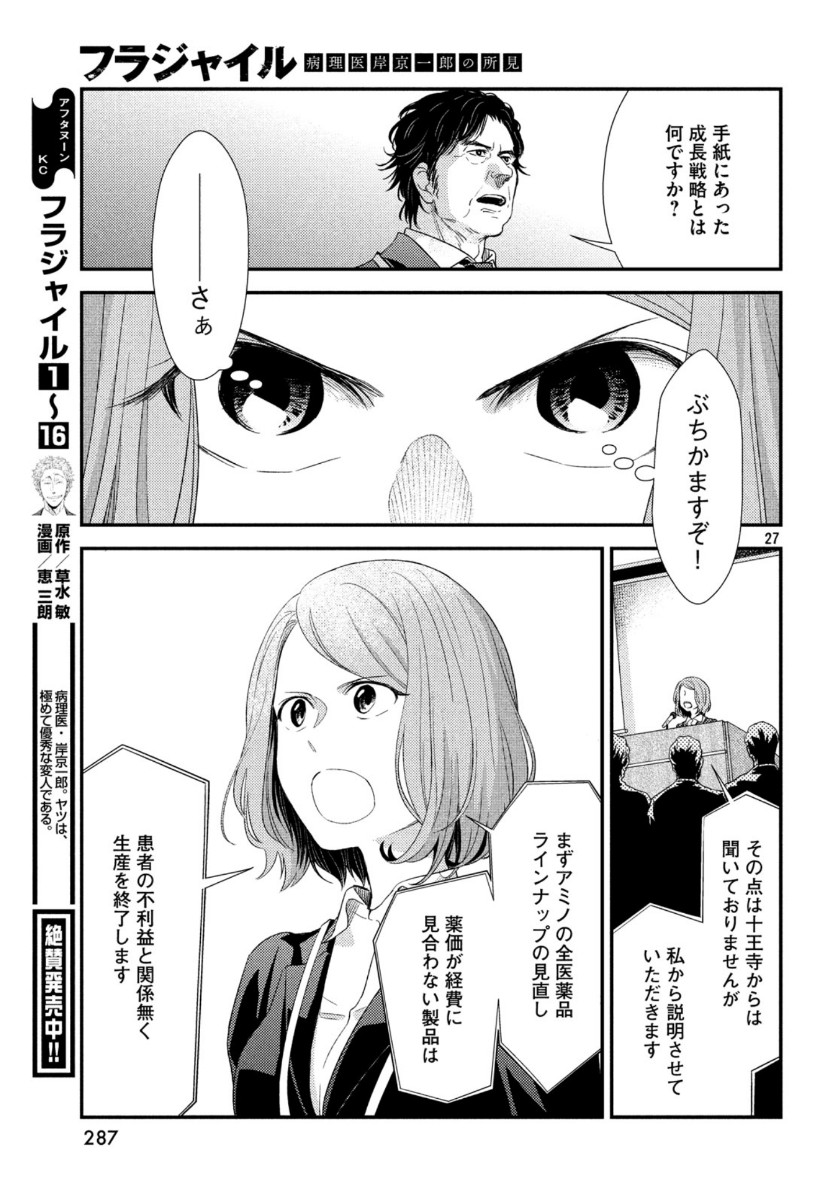 フラジャイル～病理医岸京一郎の所見～ 第69話 - Page 27