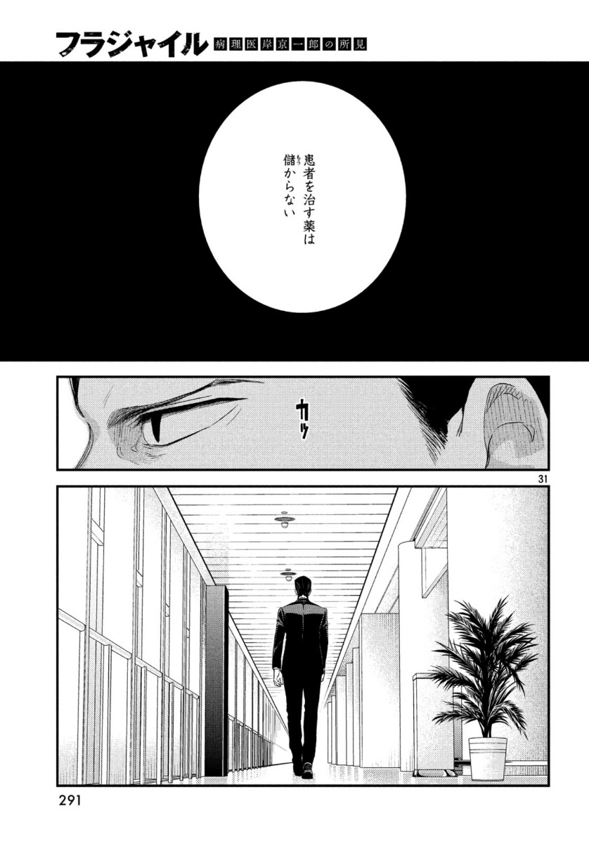 フラジャイル～病理医岸京一郎の所見～ 第69話 - Page 31