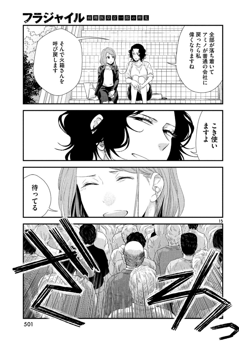 フラジャイル～病理医岸京一郎の所見～ 第70話 - Page 15