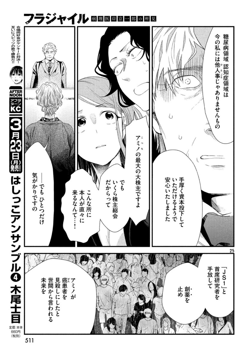 フラジャイル～病理医岸京一郎の所見～ 第70話 - Page 25