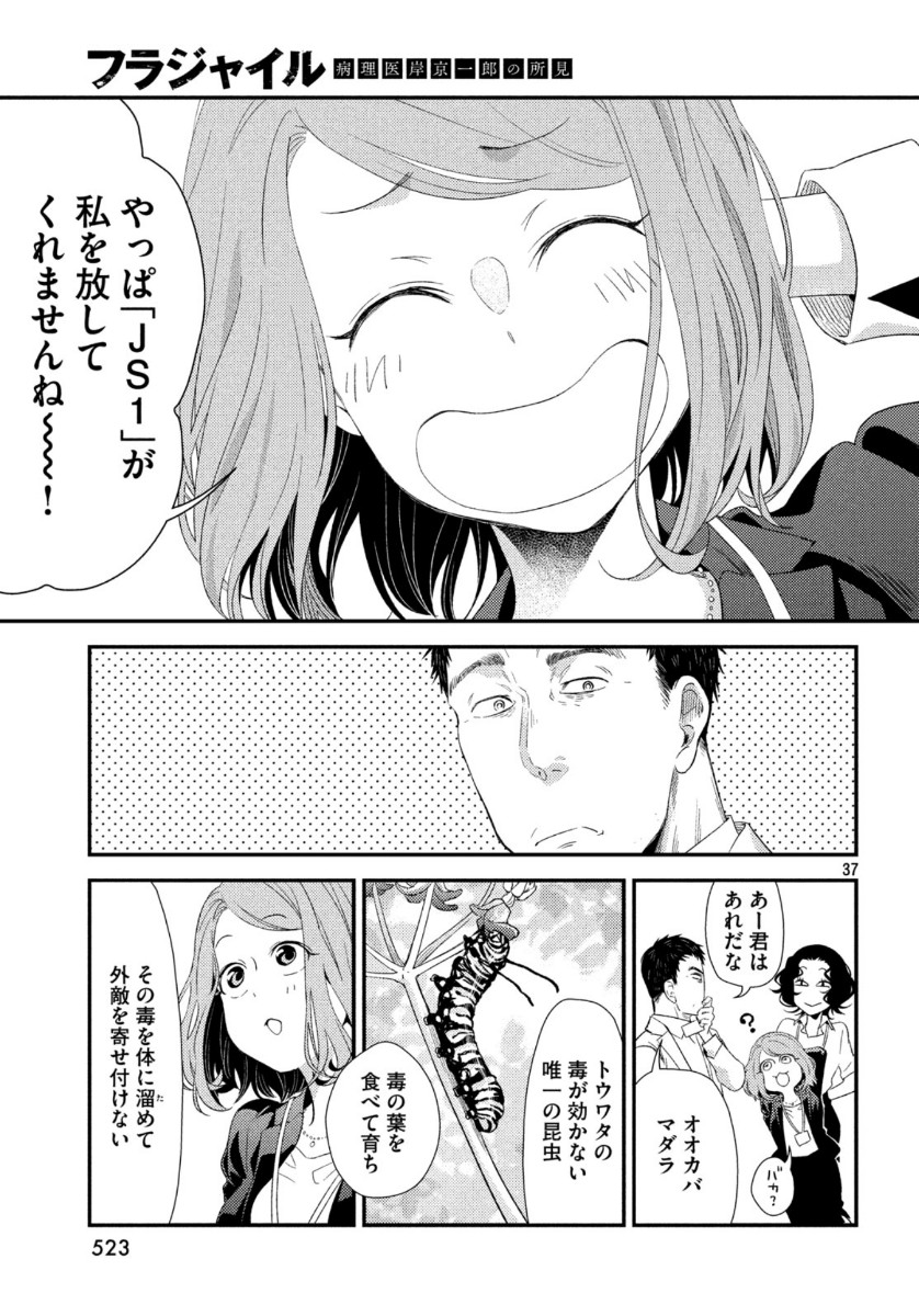 フラジャイル～病理医岸京一郎の所見～ 第70話 - Page 37