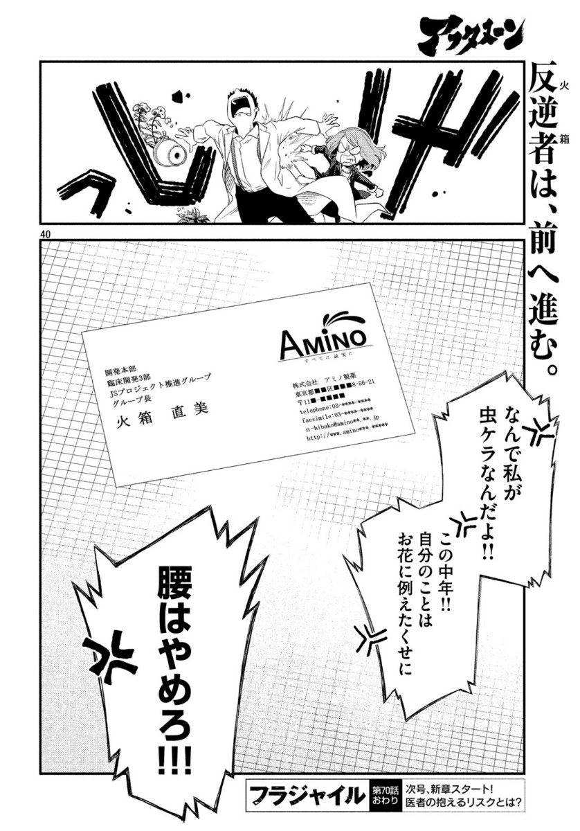 フラジャイル～病理医岸京一郎の所見～ 第70話 - Page 40