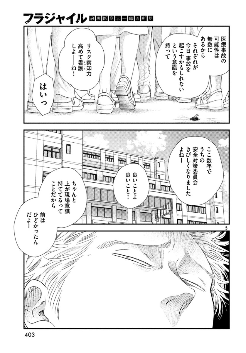 フラジャイル～病理医岸京一郎の所見～ 第71話 - Page 5