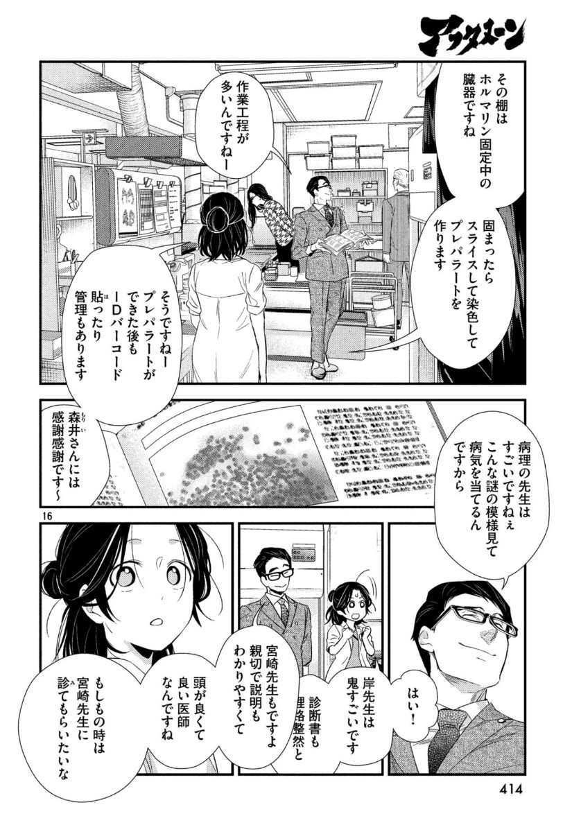 フラジャイル～病理医岸京一郎の所見～ 第71話 - Page 16