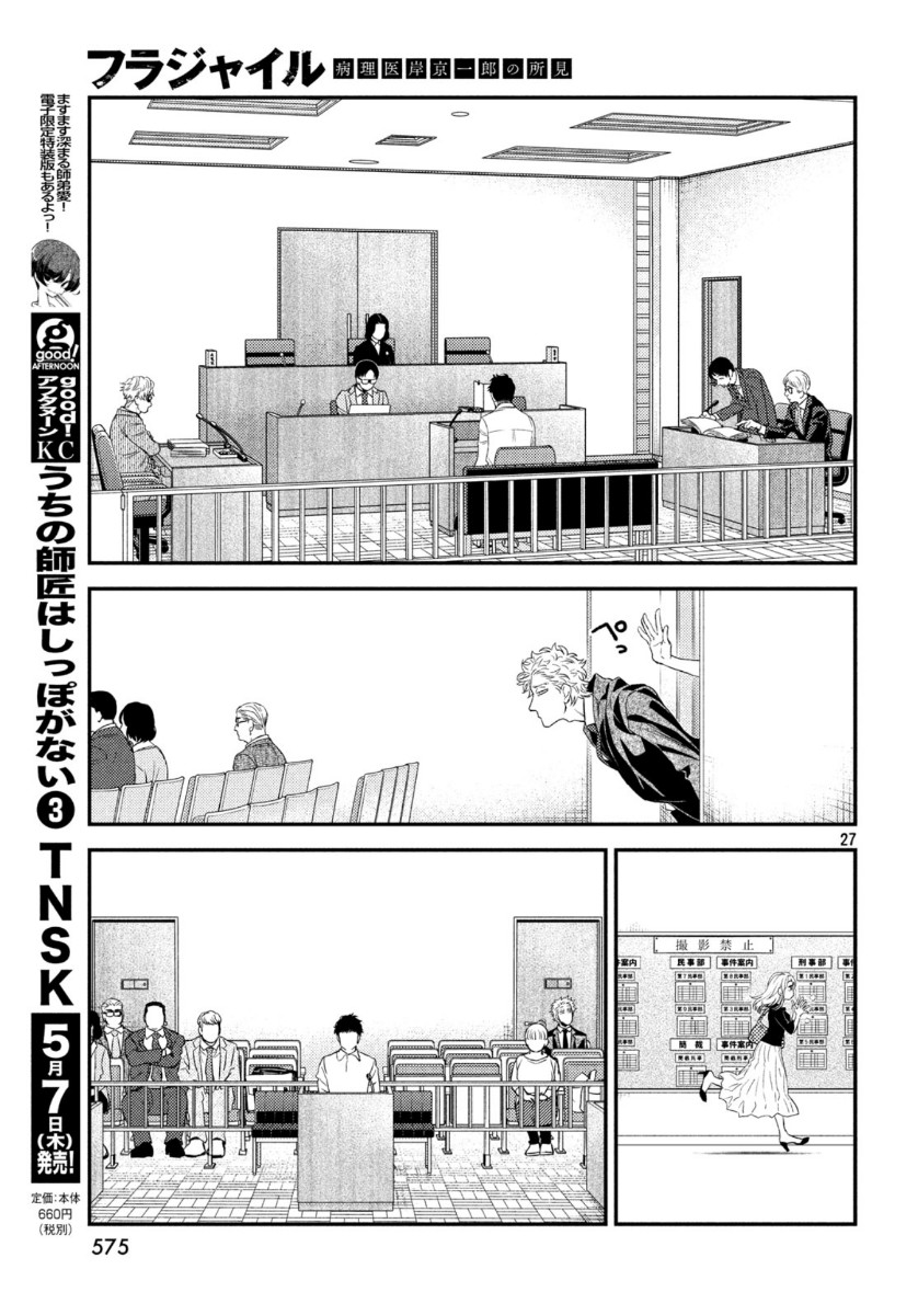 フラジャイル～病理医岸京一郎の所見～ 第72話 - Page 27