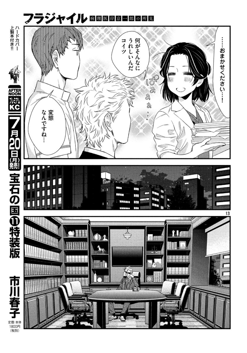 フラジャイル～病理医岸京一郎の所見～ 第74話 - Page 13