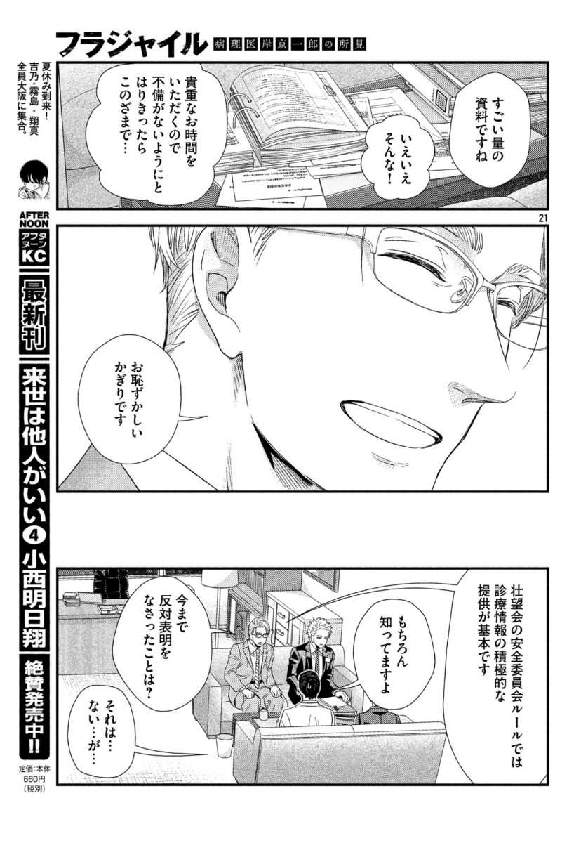 フラジャイル～病理医岸京一郎の所見～ 第74話 - Page 21