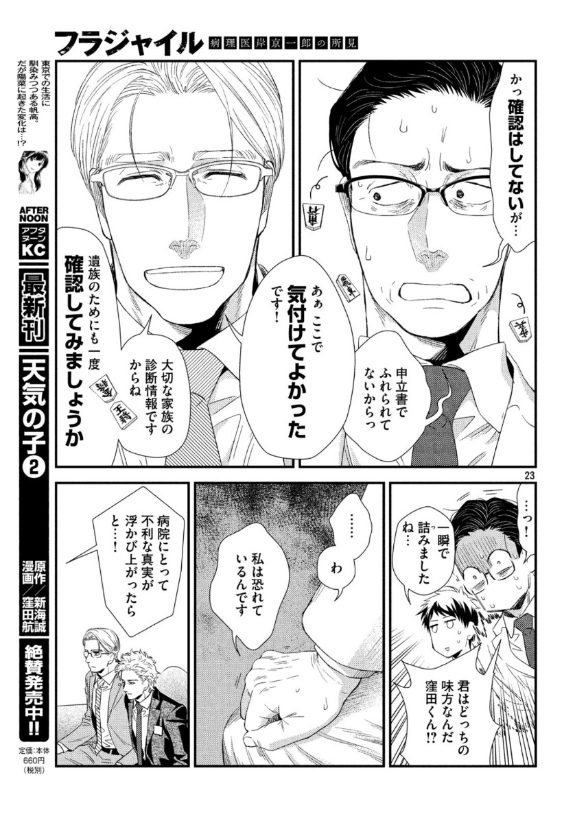 フラジャイル～病理医岸京一郎の所見～ 第74話 - Page 23