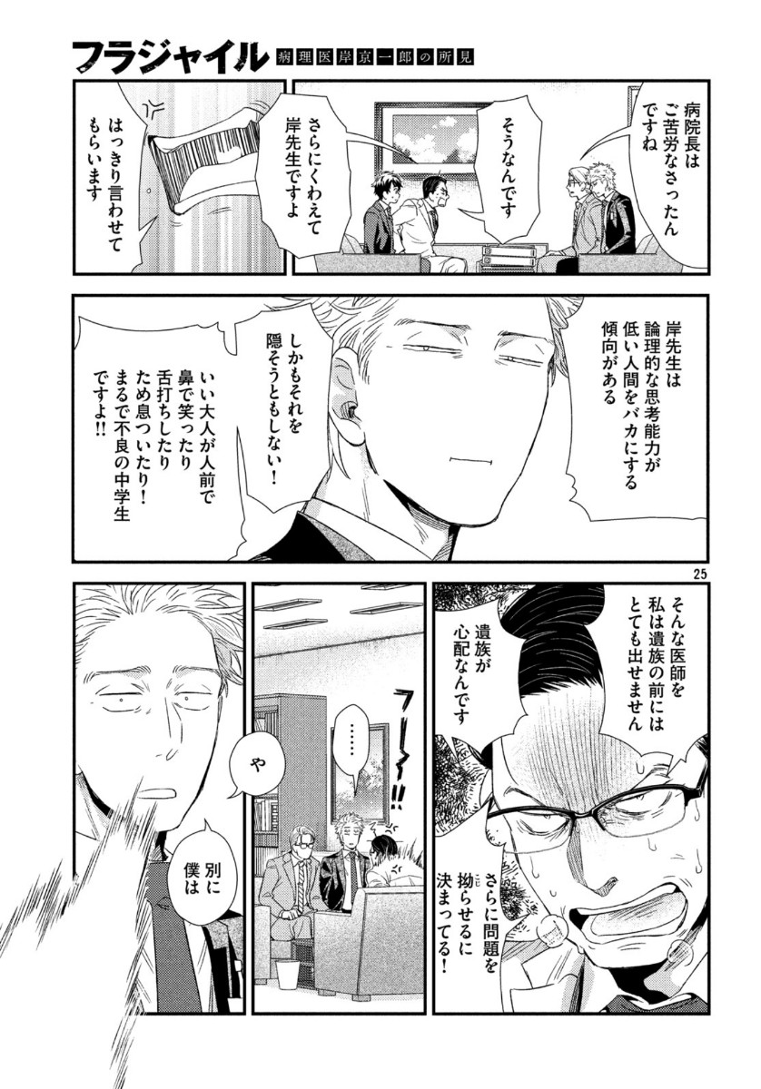 フラジャイル～病理医岸京一郎の所見～ 第74話 - Page 25