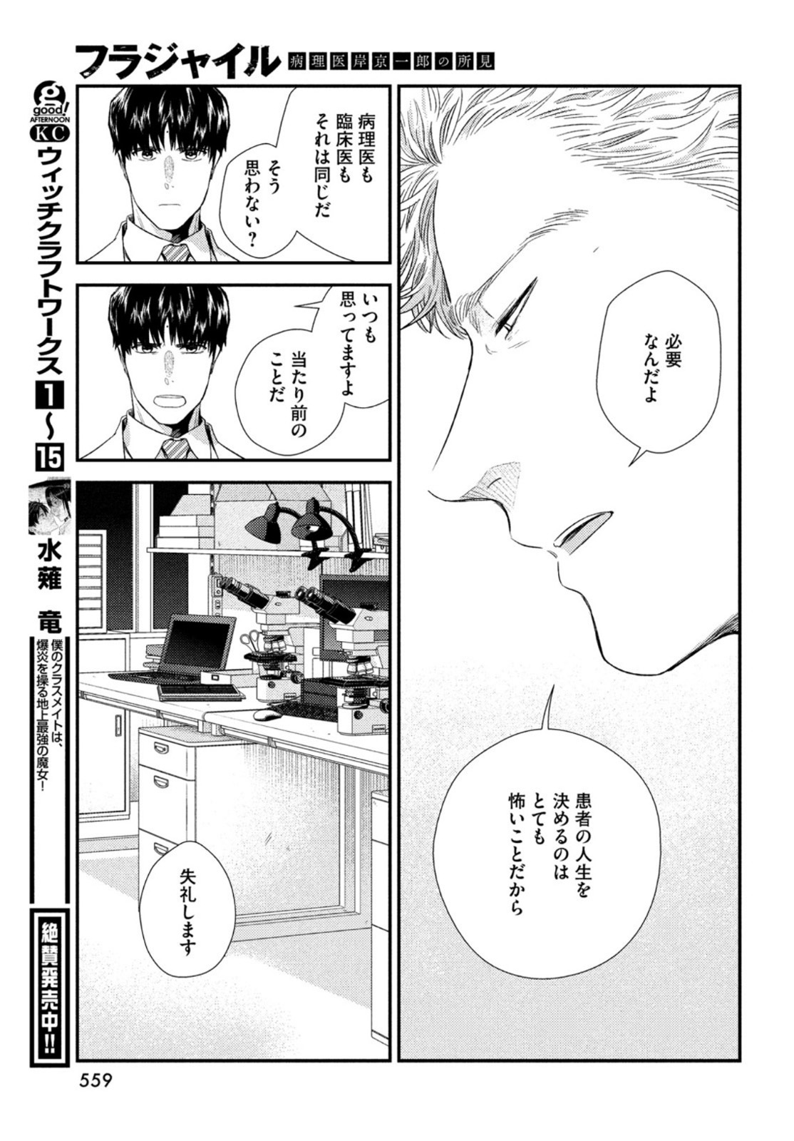 フラジャイル～病理医岸京一郎の所見～ 第84話 - Page 21