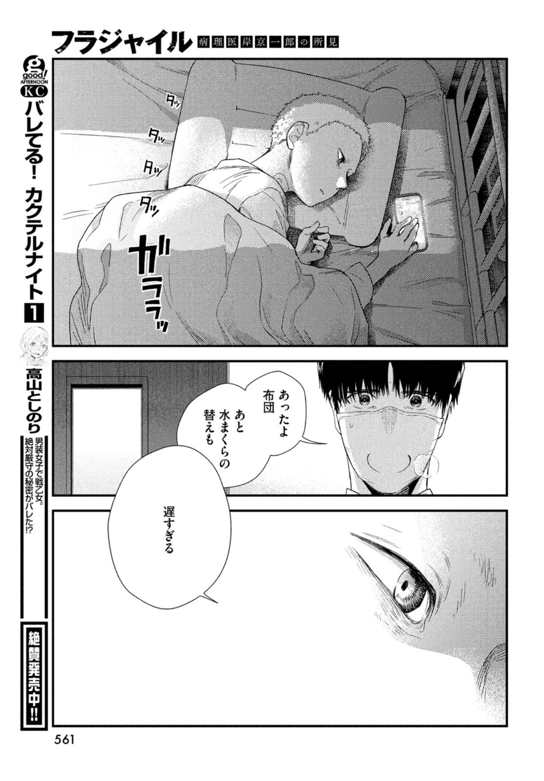 フラジャイル～病理医岸京一郎の所見～ 第84話 - Page 23