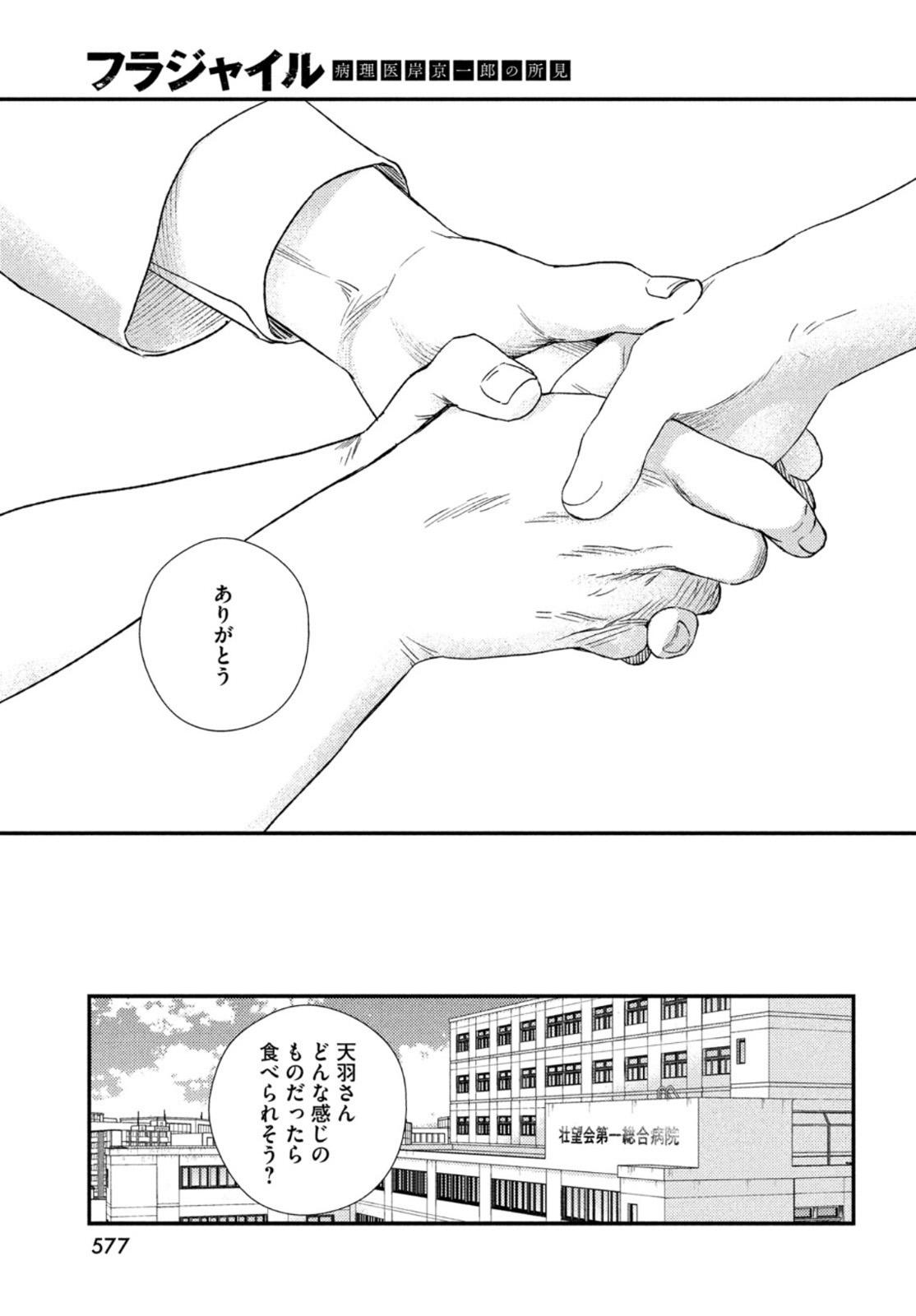 フラジャイル～病理医岸京一郎の所見～ 第85話 - Page 25