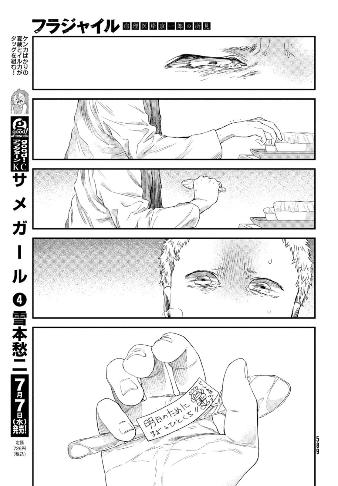 フラジャイル～病理医岸京一郎の所見～ 第85話 - Page 37