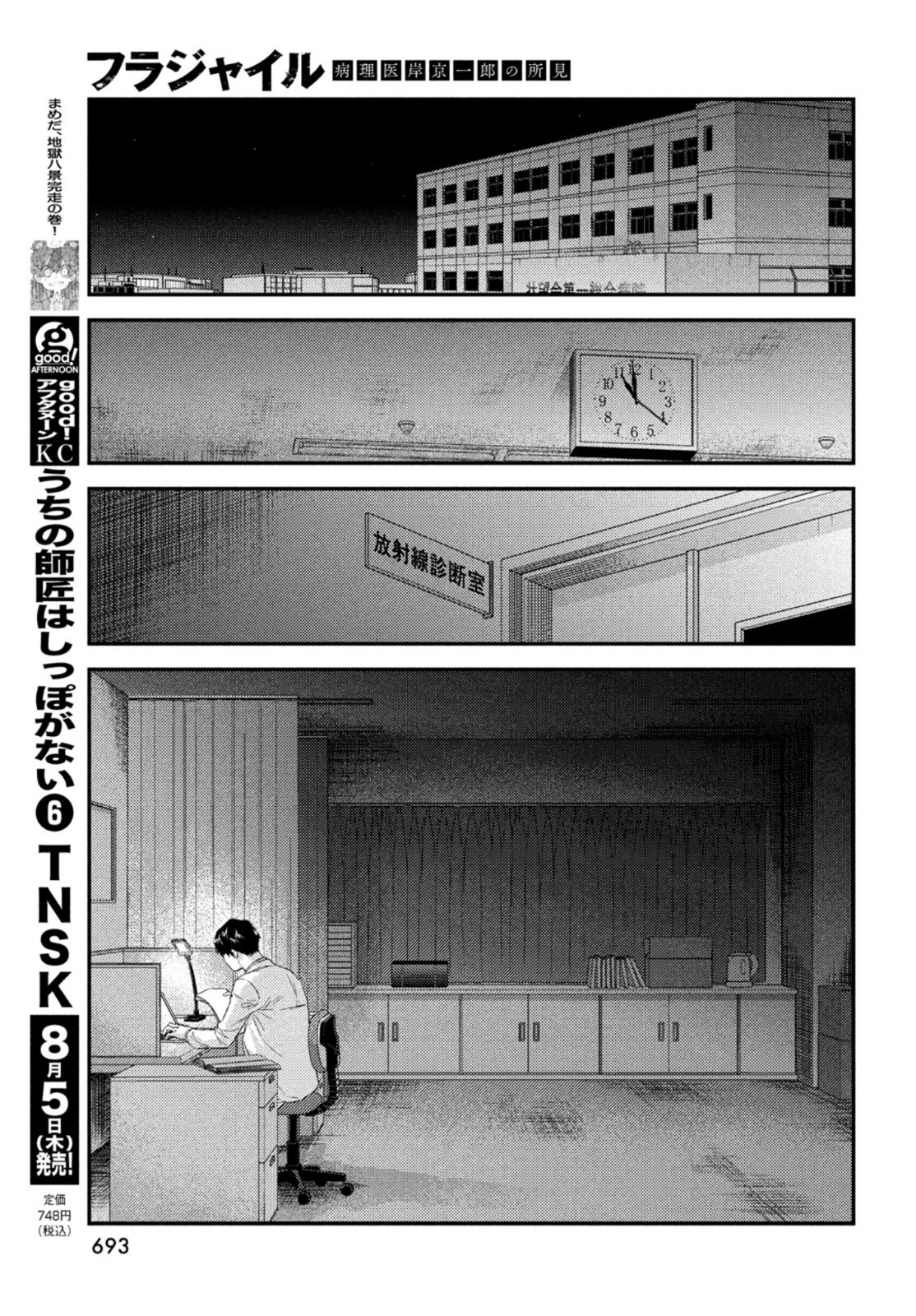 フラジャイル～病理医岸京一郎の所見～ 第86話 - Page 27