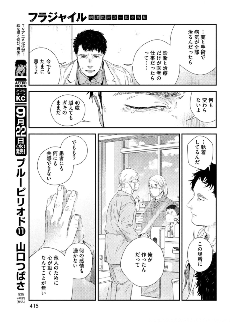 フラジャイル～病理医岸京一郎の所見～ 第87話 - Page 21