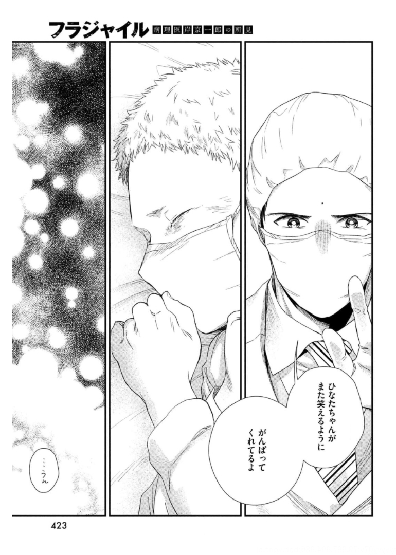 フラジャイル～病理医岸京一郎の所見～ 第87話 - Page 29