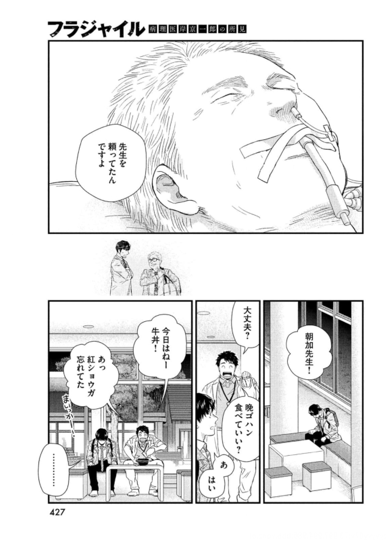 フラジャイル～病理医岸京一郎の所見～ 第87話 - Page 33