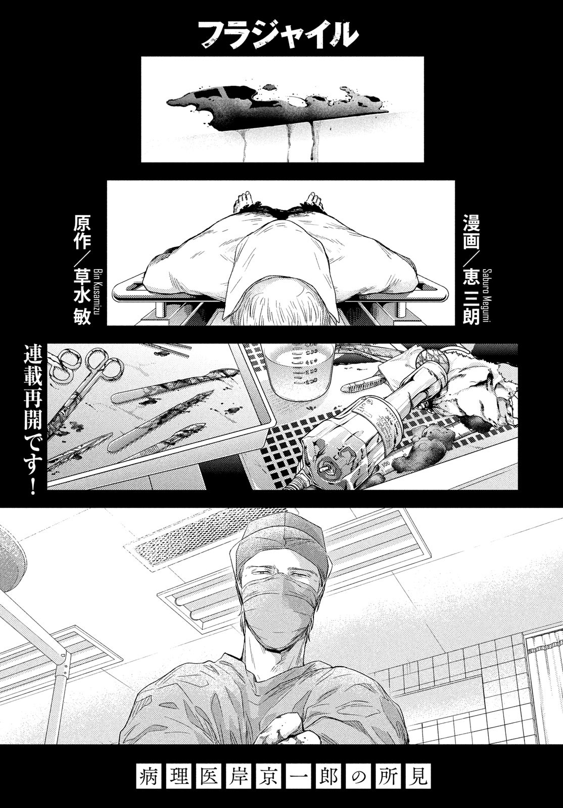 フラジャイル～病理医岸京一郎の所見～ 第90話 - Page 1