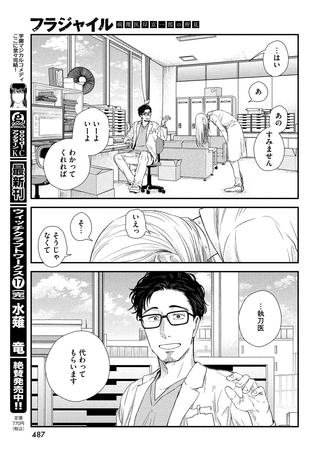 フラジャイル～病理医岸京一郎の所見～ 第91話 - Page 29