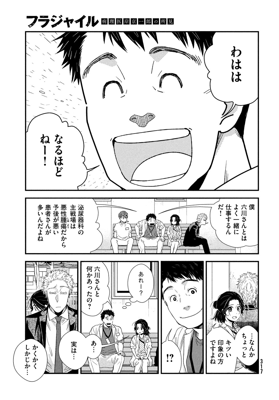 フラジャイル～病理医岸京一郎の所見～ 第92話 - Page 15