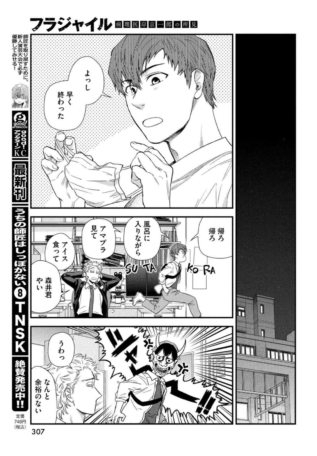 フラジャイル～病理医岸京一郎の所見～ 第94話 - Page 31