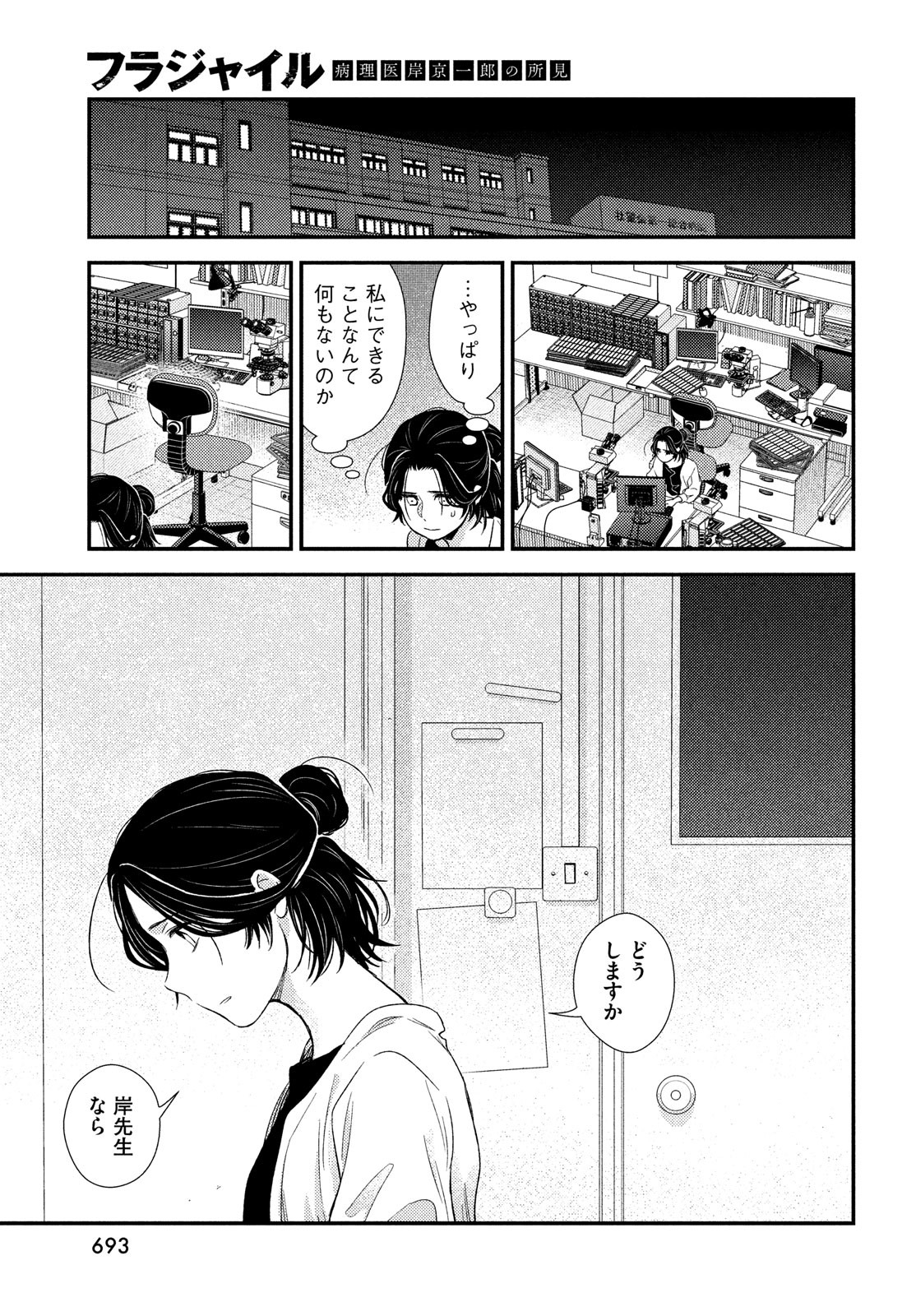 フラジャイル～病理医岸京一郎の所見～ 第96話 - Page 27