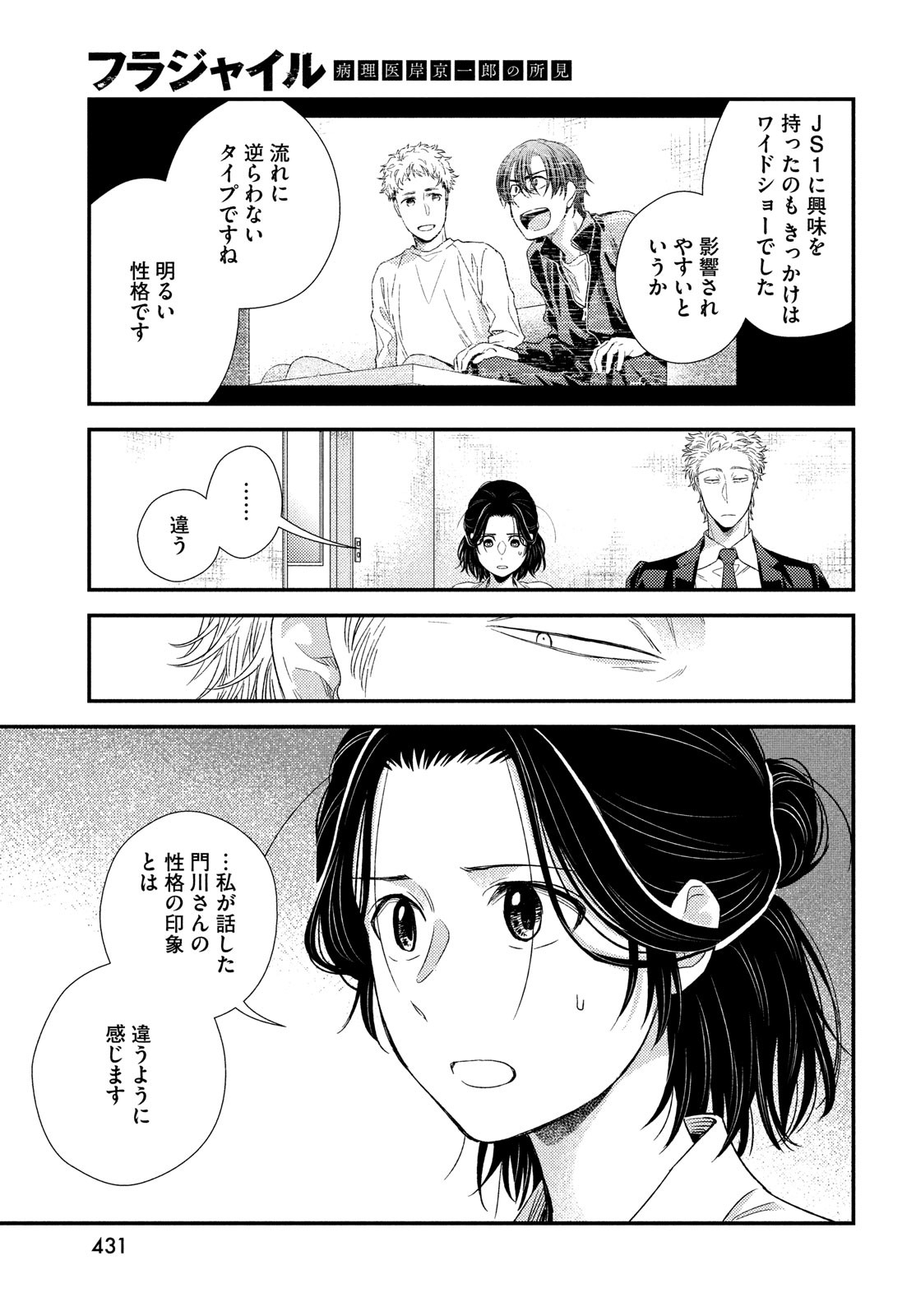 フラジャイル～病理医岸京一郎の所見～ 第97話 - Page 23