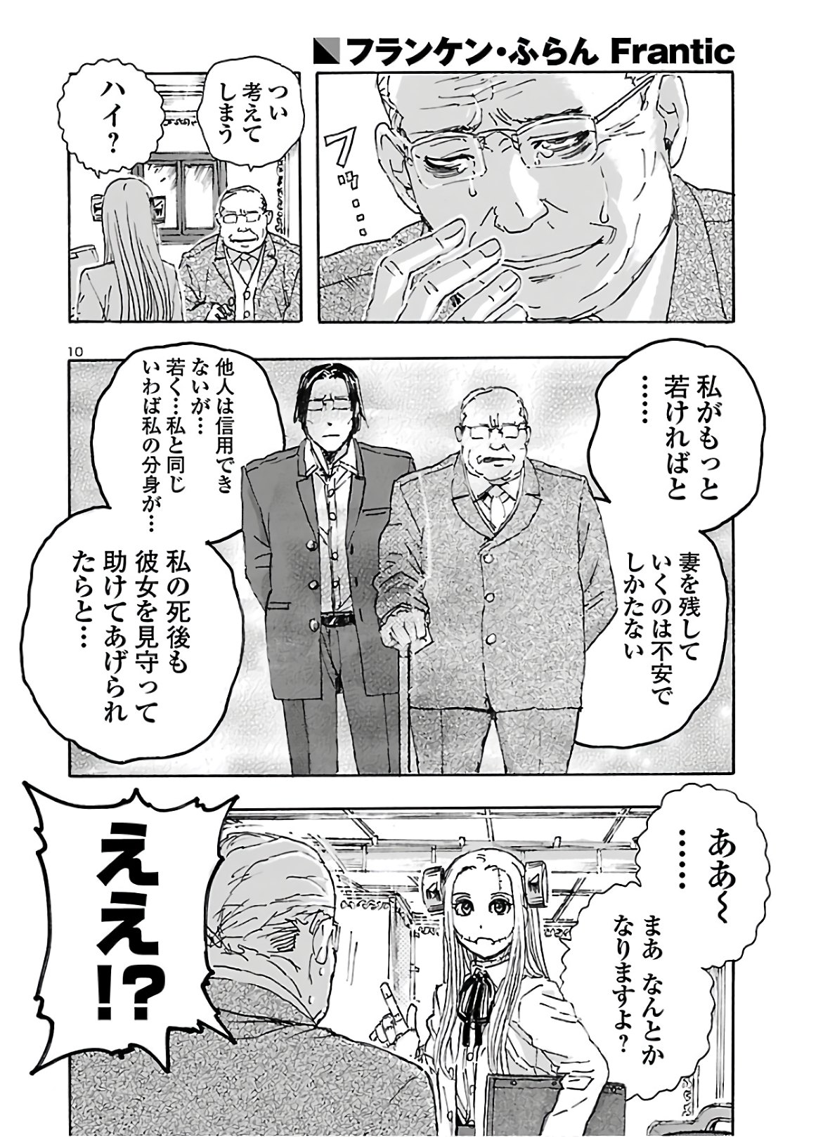 フランケン・ふらんFrantic 第19話 - Page 10
