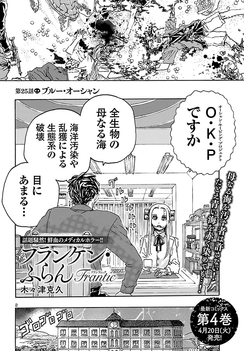 フランケン・ふらんFrantic 第25話 - Page 2