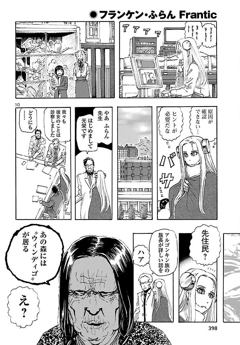 フランケン・ふらんFrantic 第27話 - Page 10