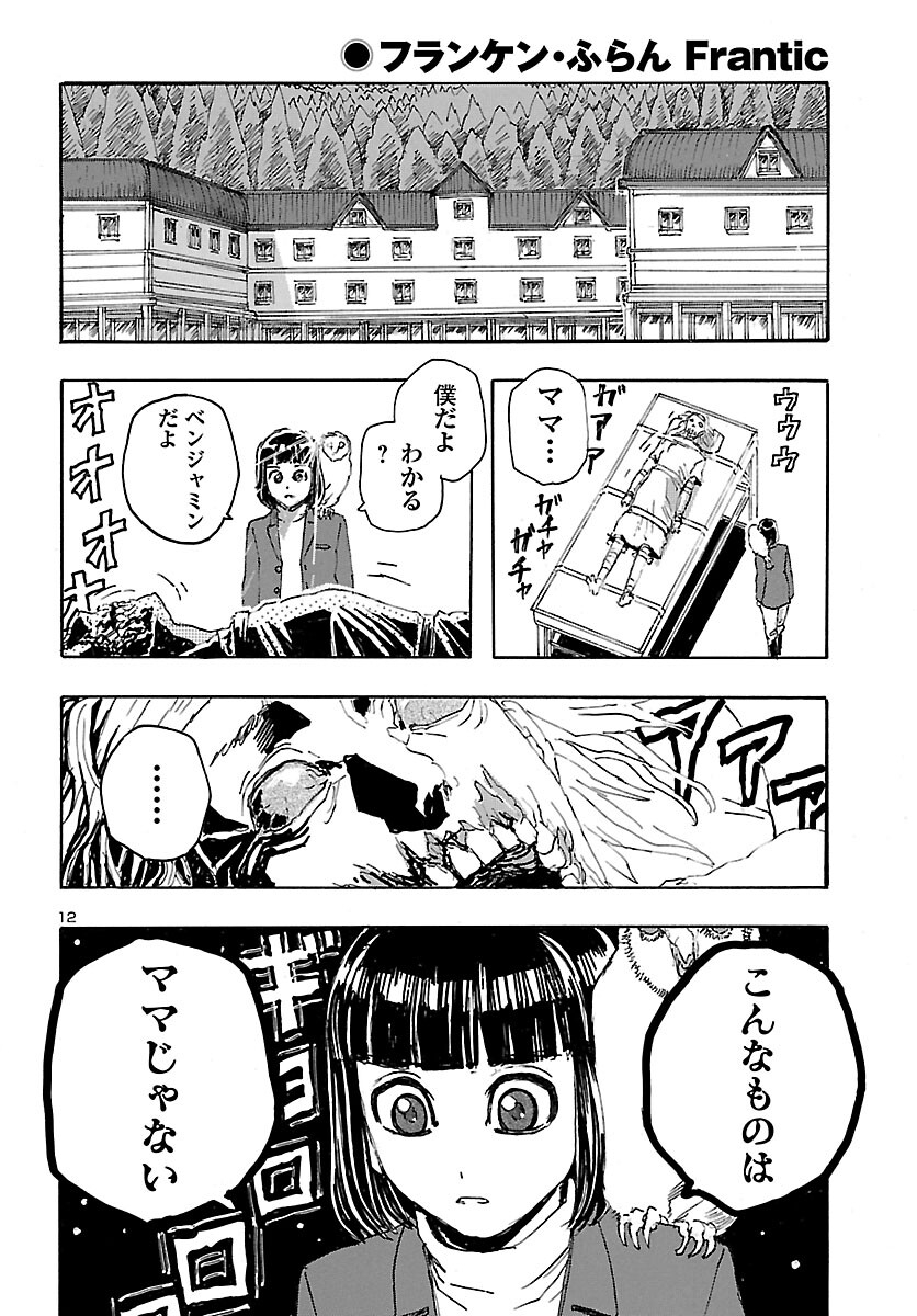 フランケン・ふらんFrantic 第27話 - Page 13