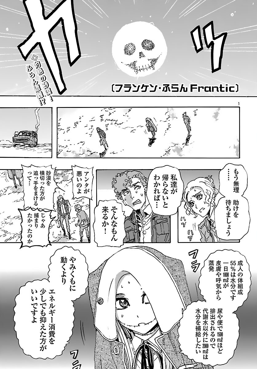 フランケン・ふらんFrantic 第30話 - Page 1