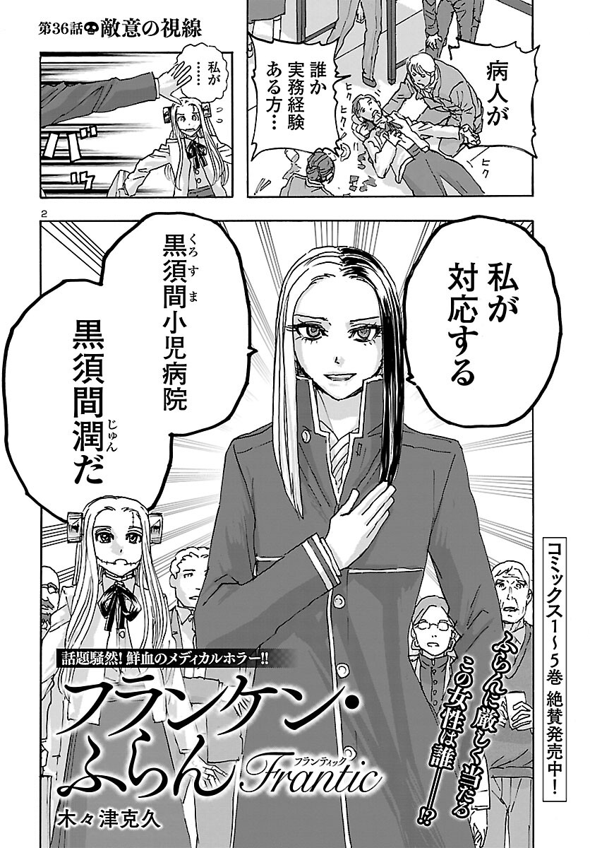 フランケン・ふらんFrantic 第36話 - Page 2