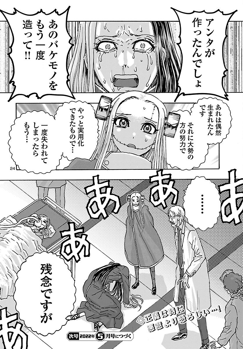 フランケン・ふらんFrantic 第36話 - Page 24