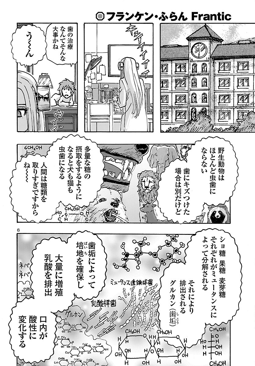 フランケン・ふらんFrantic 第39話 - Page 6