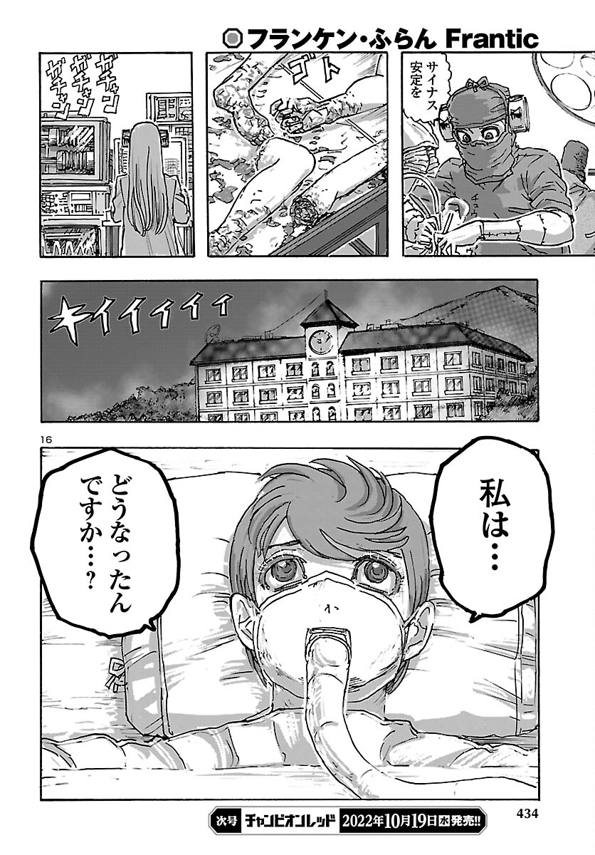 フランケン・ふらんFrantic 第43話 - Page 16