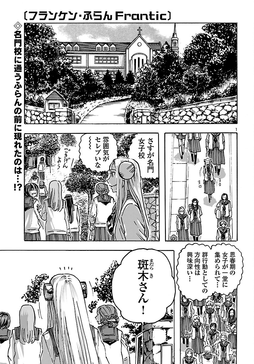 フランケン・ふらんFrantic 第45話 - Page 1