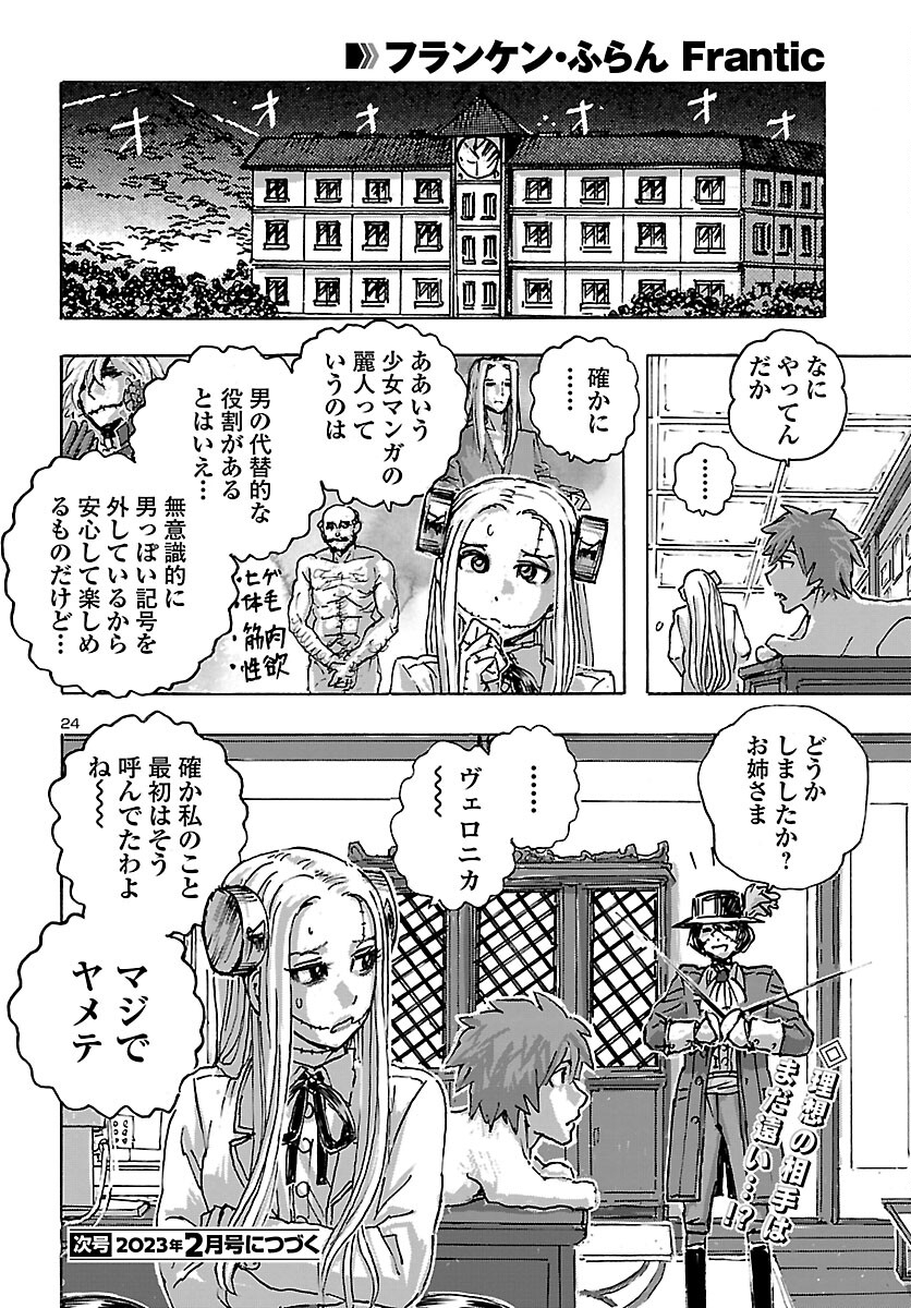 フランケン・ふらんFrantic 第45話 - Page 24