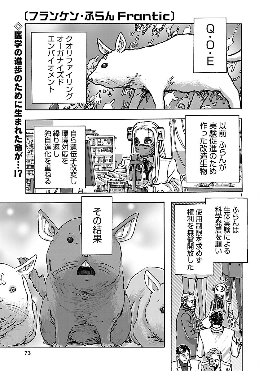 フランケン・ふらんFrantic 第47話 - Page 1