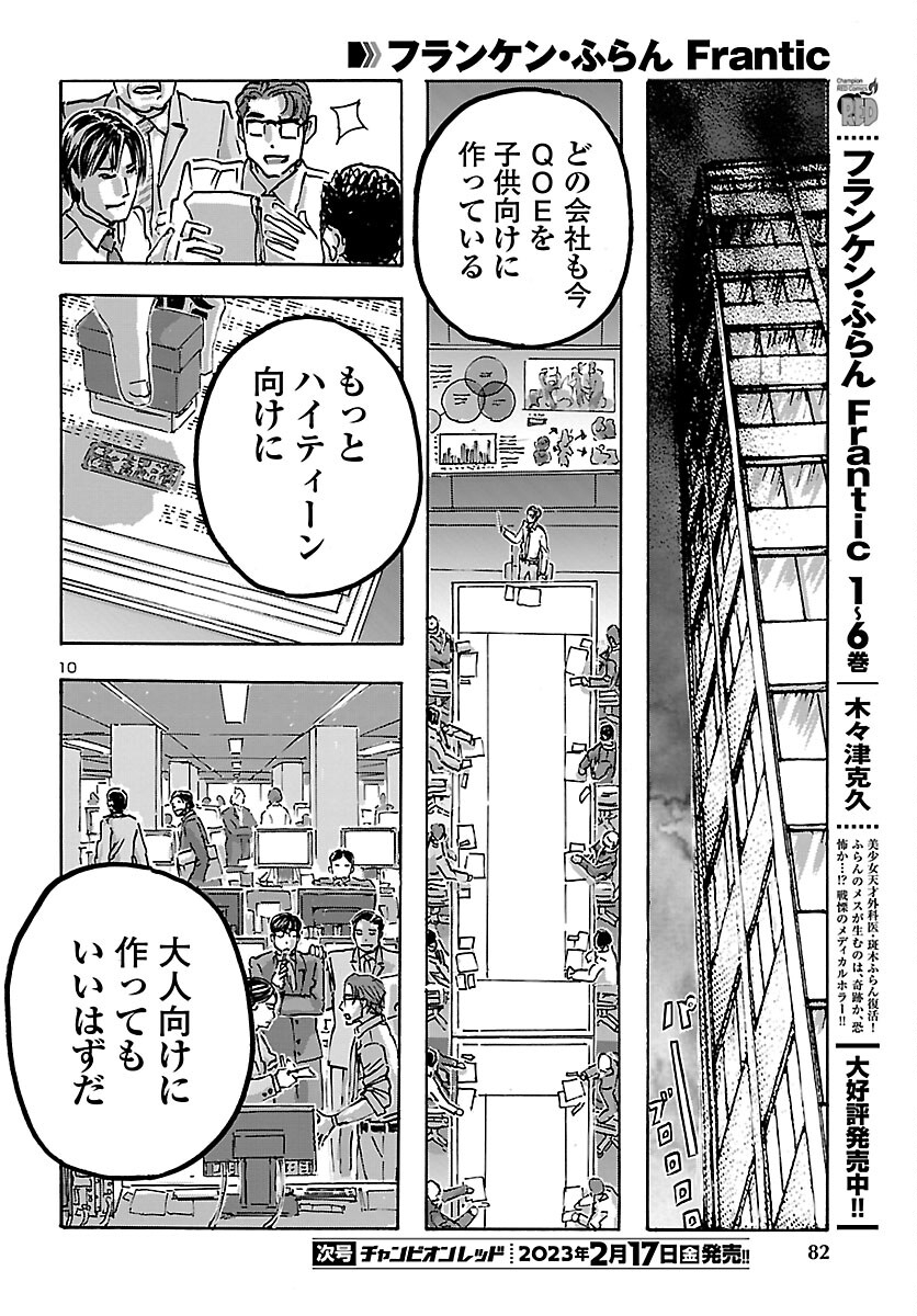 フランケン・ふらんFrantic 第47話 - Page 10